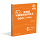 微視頻學(xué)工控系列  西門(mén)子PLC、變頻器與觸摸屏組態(tài)技術(shù)零基礎入門(mén)到精通