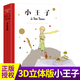 小王子立體書(shū)珍藏版正版世界名著(zhù)兒童文學(xué)作品小說(shuō)讀物3d場(chǎng)景勵志圖書(shū)小學(xué)生課外書(shū)籍