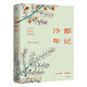 沙郡年記（精裝典藏版，生態(tài)倫理之父代表作，與《瓦爾登湖》齊名?！洞笱銡w來(lái)》《像山那樣思考》入選教材）