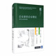 企業(yè)家的企業(yè)理論 商業(yè)戰略 創(chuàng  )新理論 企業(yè)家精神 組織經(jīng)濟學(xué)