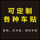 CHETAITAI適用于網(wǎng)約車叫車磁性車貼車身廣告磁貼定做磁力汽車個(gè)性網(wǎng)約車貼 咨詢客服 【工廠直發(fā)】