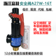 浙江富羽儲氣罐安全閥A27W-16T彈簧式10TDN15 20 25 80 65 32 DN20(0.7-1.0整定0.84)