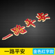 汽車(chē)金屬車(chē)標一路平安一帆風(fēng)順文字夜光車(chē)貼金屬車(chē)身貼尾標裝飾貼 一路平安金色紅字款