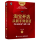 淘寶開(kāi)店從新手到皇冠：開(kāi)店+裝修+推廣+運(yùn)營(yíng)一本通（第3版）(博文視點(diǎn)出品)
