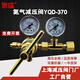 繁瑞氮氣減壓閥YQD-370全銅高壓氮氣減壓器壓力表氣瓶上海減壓閥門廠 氮氣減壓閥YQD-370