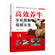 高效養牛全彩圖解+視頻示范 張元慶 科學(xué)養牛書(shū)籍 養牛技術(shù)一本通 含配套示范視頻 農業(yè)院校相關(guān)專(zhuān)業(yè)師生用書(shū) 肉牛養殖生產(chǎn)者參考