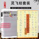 鋼筆書(shū)法靈飛經(jīng)套書(shū)全2冊(cè) 筆畫(huà)部首結(jié)構(gòu)章法技法圖解中小學(xué)生成人臨摹書(shū)法練字帖硬筆楷書(shū)入門(mén)教程教材 鋼筆速成基礎(chǔ)訓(xùn)練教材書(shū)籍