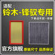 仟栢年適配14-15款長(cháng)安鈴木鋒馭空氣濾空調濾芯1.6L原廠(chǎng)升級1.4T濾清器 鋒馭【1.6L】 1個(gè)空氣濾+1個(gè)空調濾
