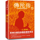 佛陀傳：全世界影響力深遠(yuǎn)的佛陀傳記（全世界佛學(xué)愛好者的入門書）（讀客這本史書真好看文庫(kù)）