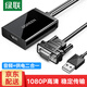 綠聯(lián) VGA轉HDMI轉換頭轉換器線帶音頻供電 高清視頻轉接頭筆記本電腦臺式主機接電視顯示器投影儀 VGA轉HDMI轉換器【音頻供電二合一】40213 1