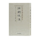 論衡校注(中華要籍集釋叢書(shū))