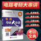 電路考研大串講 孫立山 附考研全真試卷和答案 工科考研復(fù)習教材 哈爾濱工業(yè)大學(xué)輔導(dǎo)參考書籍 工科電路 電路復(fù)習指南 電路習題與解答