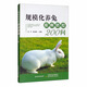 規?；B兔疫病防控200問(wèn)