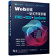 Web前端一站式開(kāi)發(fā)手冊：HTML5+CSS3+JavaScript