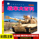 正版書(shū)籍戰車(chē)大百科全書(shū)軍事動(dòng)物地球兵器船舶飛機世界戰車(chē)海洋鳥(niǎo)類(lèi)自然恐龍兒童故事書(shū)拼音彩圖版注音版二年級課外閱讀必讀睡前繪本