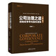 公司治理之道：控制權爭奪與股權激勵（第二版）（資本之道系列叢書(shū)）