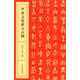 【正版現(xiàn)貨】甲骨文集聯(lián)五百例