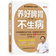《養(yǎng)好脾胃不生病》全新修訂版