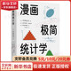 漫畫(huà)極簡(jiǎn)統計學(xué) (日)中西達夫 著(zhù) 陳詩(shī)茵 譯 (日)松枝尚嗣 繪 海天出版社 書(shū)籍 圖書(shū)