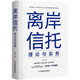 【官方正版】離岸信托理論與實務(wù) 陳伯憲家族信托講義 七堂保險金信托課 從保險法到私人財富管理 高凈值人士國際信托指南 離岸信托理論與實務(wù)【單本|定價218元】