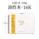 飛樂鳥彩鉛油性水溶彩鉛本專用畫紙繪畫本初學(xué)者成年學(xué)生畫畫本素描彩鉛紙 油性彩鉛本（16k 24張/本）