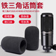 賴小星 適用鐵三角AT2020防雜音話筒套AT4040麥克風(fēng)套防噴ATR2500 AT2035防風(fēng)防塵高密度加厚海綿套 黑色話筒套【2個(gè)裝】