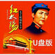 雅漫林紅太陽(yáng)紅歌U盤(pán)軍旅歌曲東方紅毛主席頌歌民歌戰爭革命60到70歲mp3