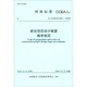 T/CCEAS 005-2023 建設項目設計概算編審規范