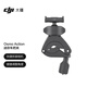 大疆 DJI Osmo Action 迷你車把夾 Osmo 360/Osmo Action 5 Pro/Osmo Action 4/Action 3運動相機配件