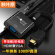 秋葉原（CHOSEAL）HDMI轉(zhuǎn)VGA線轉(zhuǎn)接頭 高清視頻轉(zhuǎn)換器帶音頻線帶供電 電腦盒子連接線電視顯示器投影儀QS6934
