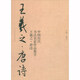 中國歷代書法名家作品集字-王羲之-唐詩