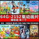 兒童動(dòng)畫(huà)片u盤(pán)車(chē)載電視歌曲早教高清視頻少兒歌卡通動(dòng)漫寶寶優(yōu)盤(pán) 64g【 2152 集動(dòng)畫(huà)＋兒歌＋早教 】