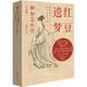 紅豆遺夢(mèng) : 柳如是小傳（汪兆騫著 茅盾文學(xué)獎(jiǎng)得主梁曉聲、王旭烽傾情推薦 歷史人物傳記）