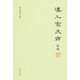 漢上宧文存續編 錢(qián)南揚文集 錢(qián)南揚著(zhù) 中國戲曲藝術(shù)戲劇謎史 宋元戲文輯佚 梁祝戲劇輯存 戲文概論散篇論文中華書(shū)局正版全新書(shū)籍