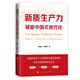 新質(zhì)生產(chǎn)力賦能中國式現代化