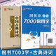 田英章鋼筆楷書(shū)字帖7000常用字成人正楷硬筆書(shū)法楷體大氣練字成年男女生字體漂亮華夏萬(wàn)卷大學(xué)生初學(xué)者速成入門(mén)基礎訓練臨摹練字帖 【7000字+古典詩(shī)詞】+書(shū)法本*2+練字鋼筆