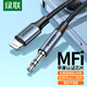 綠聯(lián) MFi認(rèn)證蘋果aux車載音頻線 Lightning轉(zhuǎn)3.5mm轉(zhuǎn)換線數(shù)據(jù)線通用iPhone14/13/12/11Pro/XR/7/8Plus