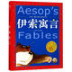 伊索寓言/世界兒童共享的經(jīng)典叢書(shū)