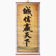 映季 書法字畫裝飾畫豎行版條幅辦公室書房墻上勵志自我激勵卷軸掛畫 誠信贏天下 寬32厘米*77厘米