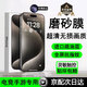 諾康士 適用蘋(píng)果15ProMax磨砂鋼化膜360度防窺膜 磨砂高清手機(jī)膜 無(wú)孔全屏覆蓋防摔防爆護(hù)眼保護(hù)膜抗藍(lán)光 2片裝【超清磨砂膜】強(qiáng)抗指紋丨聽(tīng)筒防塵 蘋(píng)果15【貼壞包賠】