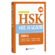 HSK詞匯應試攻略300詞 3級 HSK漢語(yǔ)水平考試三級詞匯近義詞反義詞詞匯擴展與搭配 3級詞匯