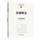 基礎(chǔ)概念(中國(guó)現(xiàn)象學(xué)文庫(kù)·現(xiàn)象學(xué)原典譯叢·海德格爾系列)