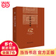詮釋與重建：王船山的哲學(xué)精神(第二版) 博雅英華