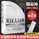 【新華正版包郵】2025CATTI考試 新版英漢大詞典第三版（第3版）朱績(jì)崧陸谷孫 新世紀英漢漢英大詞典第二版  全國翻譯專(zhuān)業(yè)資格考試英漢漢英雙解詞典字典 惠宇 英漢大詞典陸谷孫  第2版