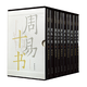 周易十書(shū)中華書(shū)局正版精裝全10冊周易尚氏學(xué)周易述周易外傳易學(xué)象數論周易本義漢上易傳周易程氏傳周易集解周易注疏周易注