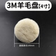 保聯(lián)汽車(chē)羊毛拋光盤(pán)美容拋光輪自粘型純羊毛盤(pán)氣動(dòng)拋光劃痕打蠟羊毛球 4寸100mm直徑，3M