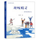 北極精靈（科學(xué)家考察手記，作者位夢(mèng)華教授是先登上南極大陸的幾個(gè)中國(guó)人之一。探秘奇幻北極，追尋神奇精靈）