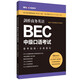 劍橋商務(wù)英語(yǔ).BEC中級(jí)口語(yǔ)考試：備考指南+全真模擬（贈(zèng)BEC視頻課程及外教音頻）