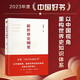 2023中國好書 新世界史綱要  錢乘旦教授主編 書寫中國自己的世界史