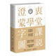 【官方正版】【博集天卷直營(yíng)】澄衷蒙學(xué)堂字課圖說(shuō)博集天卷